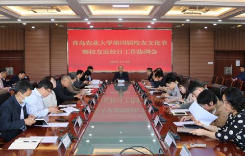学校召开第四届校友文化节暨校友返校日工作协调会